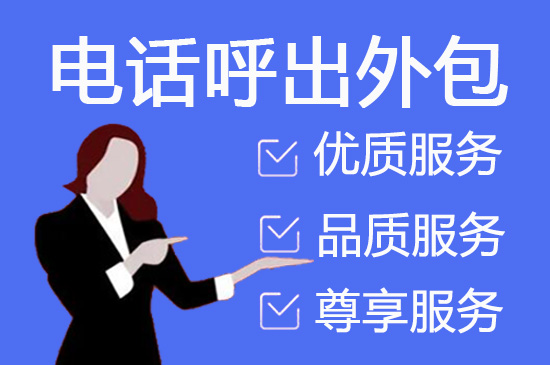 沈阳公司电销外包