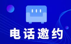 沈阳招商邀约外包